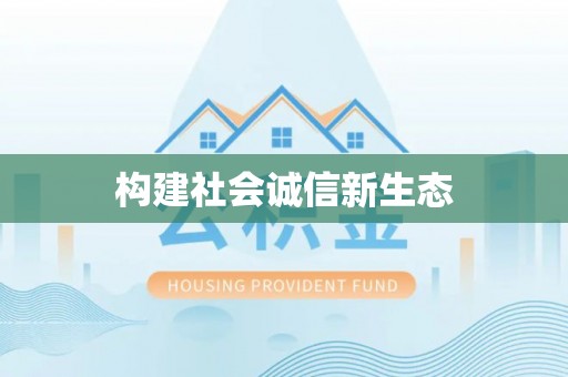 历下构建社会诚信新生态
