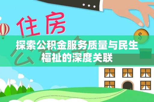 历下探索公积金服务质量与民生福祉的深度关联