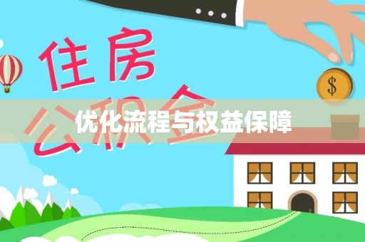 历下优化流程与权益保障