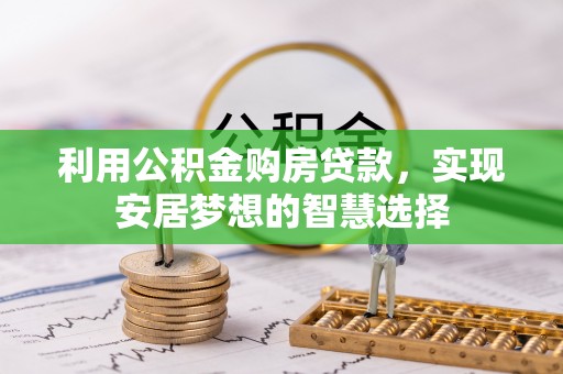 历下利用公积金购房贷款，实现安居梦想的智慧选择
