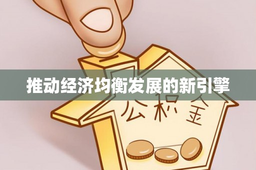 历下推动经济均衡发展的新引擎