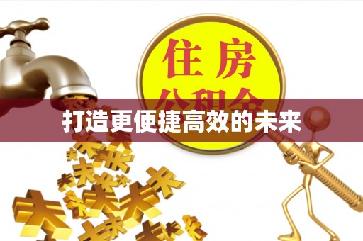 历下打造更便捷高效的未来