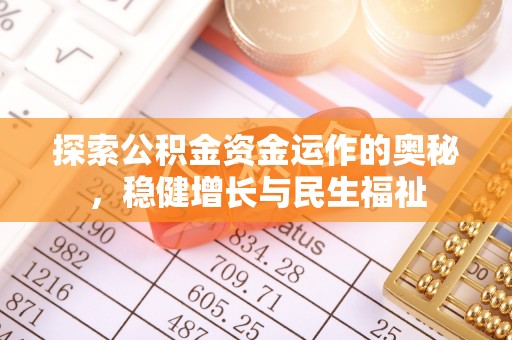 历下探索公积金资金运作的奥秘，稳健增长与民生福祉