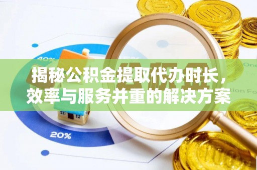 历下揭秘公积金提取代办时长，效率与服务并重的解决方案