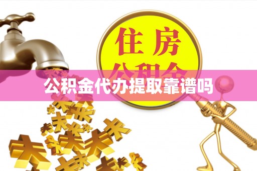 历下公积金代办提取靠谱吗