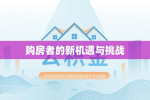 历下购房者的新机遇与挑战