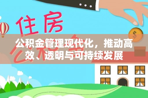 历下公积金管理现代化，推动高效、透明与可持续发展