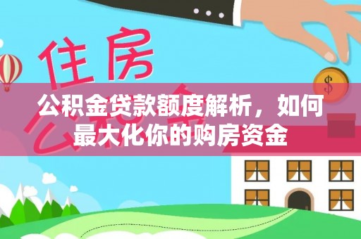 历下公积金贷款额度解析，如何最大化你的购房资金