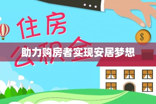 历下助力购房者实现安居梦想