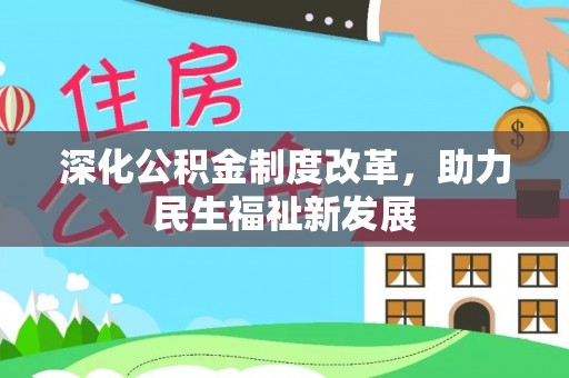 历下深化公积金制度改革，助力民生福祉新发展