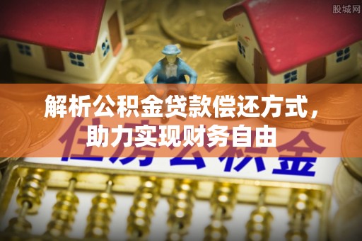 历下解析公积金贷款偿还方式，助力实现财务自由