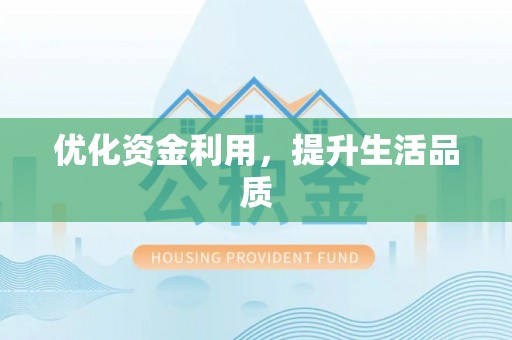 历下优化资金利用，提升生活品质
