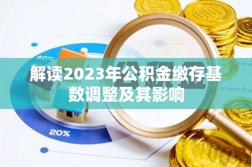 历下解读2023年公积金缴存基数调整及其影响