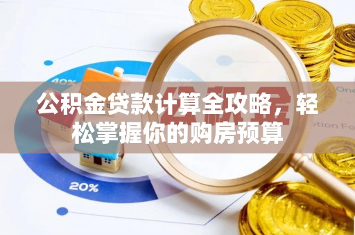 历下公积金贷款计算全攻略，轻松掌握你的购房预算
