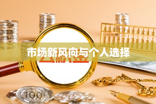 历下市场新风向与个人选择