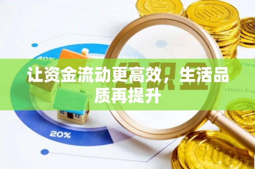 历下让资金流动更高效，生活品质再提升