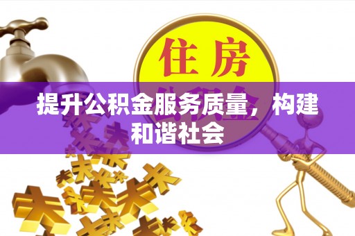 历下提升公积金服务质量，构建和谐社会