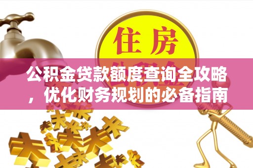 历下公积金贷款额度查询全攻略，优化财务规划的必备指南