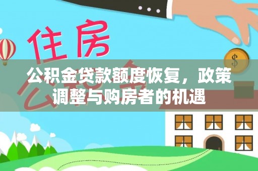 历下公积金贷款额度恢复，政策调整与购房者的机遇