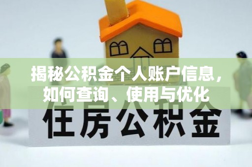 历下揭秘公积金个人账户信息，如何查询、使用与优化