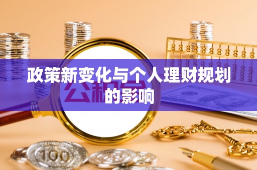 历下政策新变化与个人理财规划的影响
