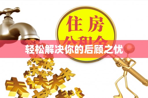 历下轻松解决你的后顾之忧
