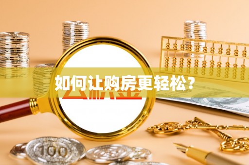 历下如何让购房更轻松？