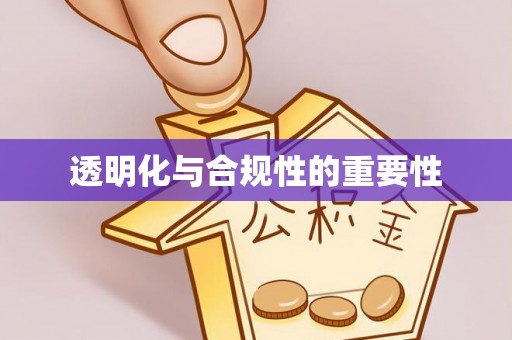 历下透明化与合规性的重要性