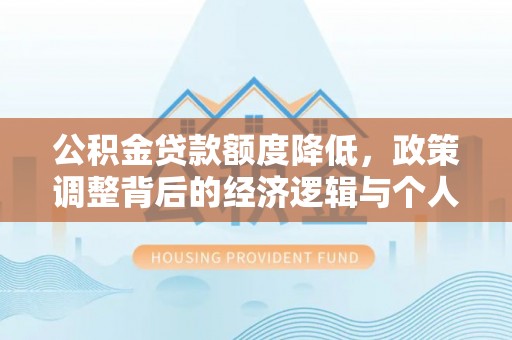 历下公积金贷款额度降低，政策调整背后的经济逻辑与个人应对策略