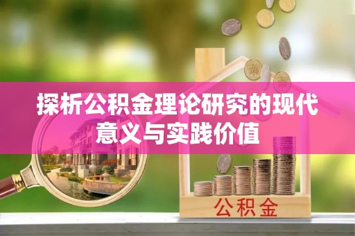 历下探析公积金理论研究的现代意义与实践价值