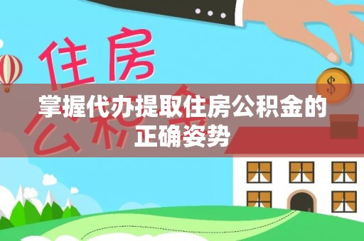历下掌握代办提取住房公积金的正确姿势