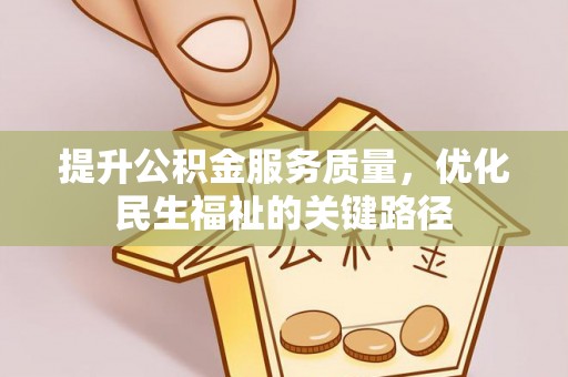 历下提升公积金服务质量，优化民生福祉的关键路径