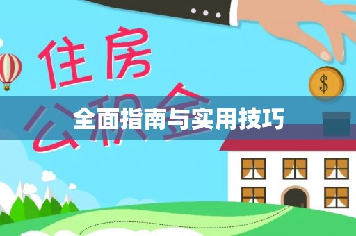 历下全面指南与实用技巧