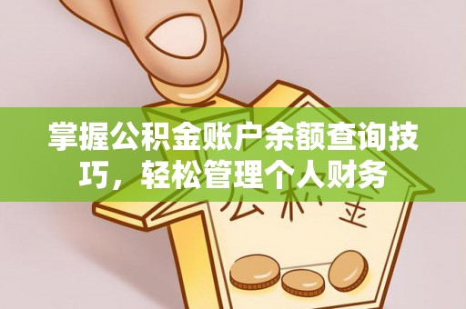 历下掌握公积金账户余额查询技巧，轻松管理个人财务