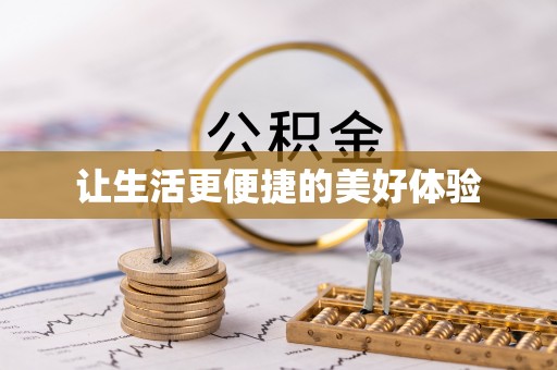 历下让生活更便捷的美好体验