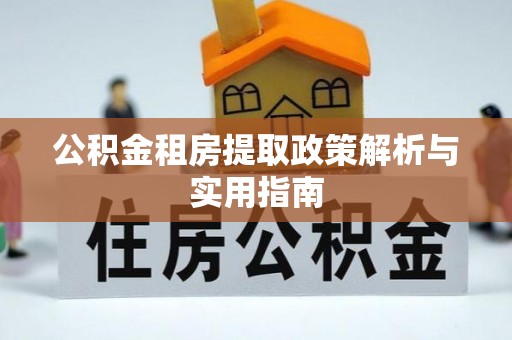 历下公积金租房提取政策解析与实用指南