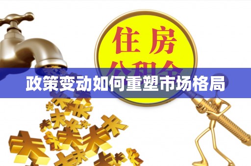 历下政策变动如何重塑市场格局