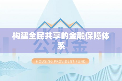 历下构建全民共享的金融保障体系