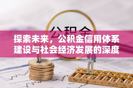 历下探索未来，公积金信用体系建设与社会经济发展的深度融合