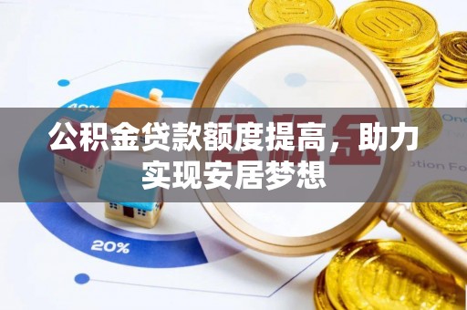 历下公积金贷款额度提高，助力实现安居梦想