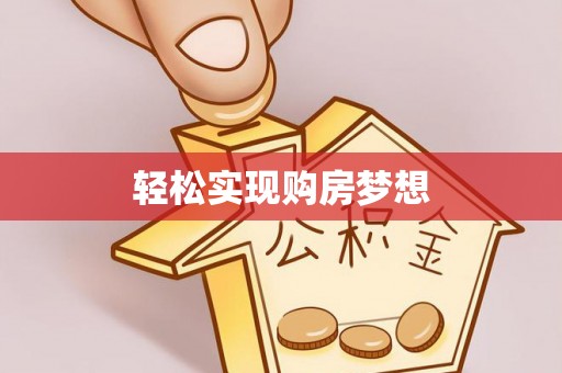 历下轻松实现购房梦想
