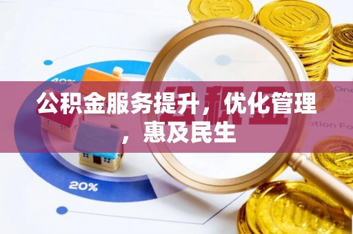 历下公积金服务提升，优化管理，惠及民生