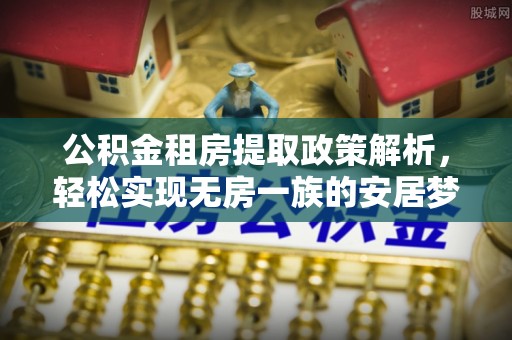 历下公积金租房提取政策解析，轻松实现无房一族的安居梦想