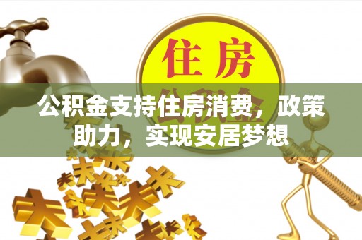 历下公积金支持住房消费，政策助力，实现安居梦想