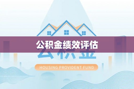 历下公积金绩效评估