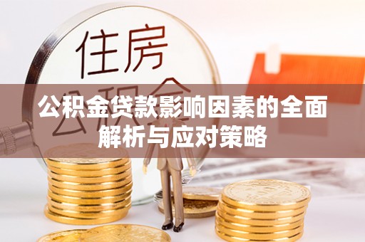 历下公积金贷款影响因素的全面解析与应对策略