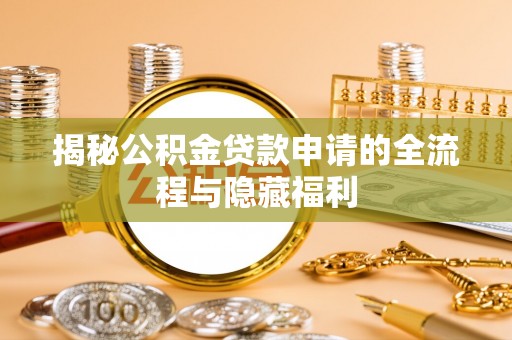 历下揭秘公积金贷款申请的全流程与隐藏福利