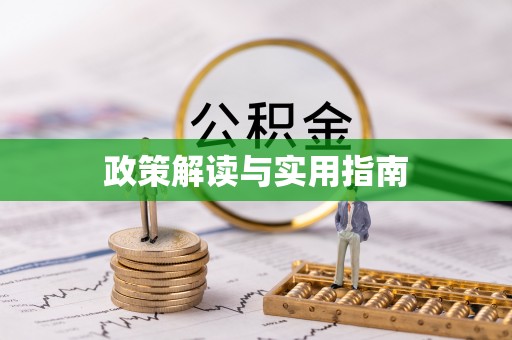 历下政策解读与实用指南