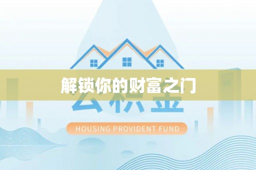历下解锁你的财富之门