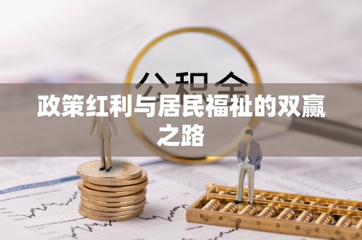 历下政策红利与居民福祉的双赢之路
